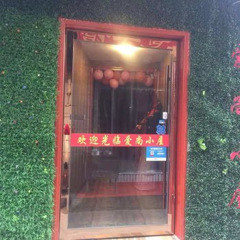 兰州爱尚小屋(原银静旅社)