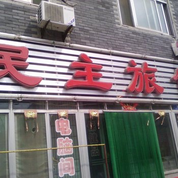 青州民主旅馆