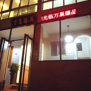 贵阳万巢臻品商务宾馆酒店提供图片