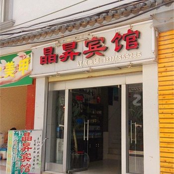 玉溪晶昇宾馆