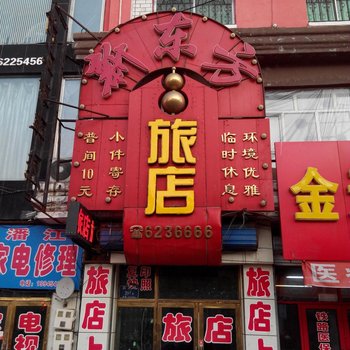 桦南新东方旅店酒店提供图片