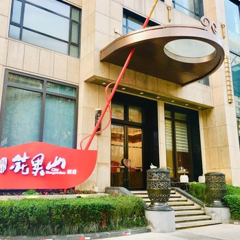 成都城市花果山酒店