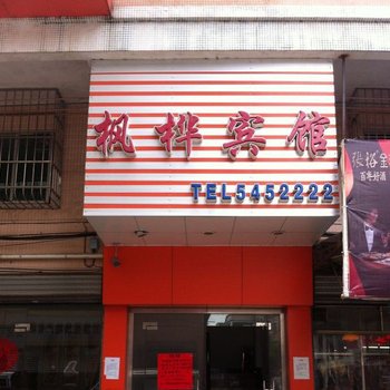台山枫桦宾馆