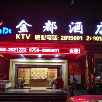 肇庆市金都酒店酒店提供图片