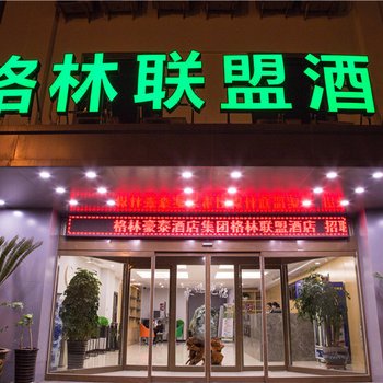 格林联盟酒店(承德避暑山庄店)(原金阳商务酒店)