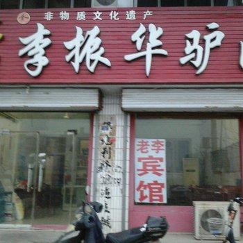 聊城高唐李振华驴肉宾馆酒店提供图片