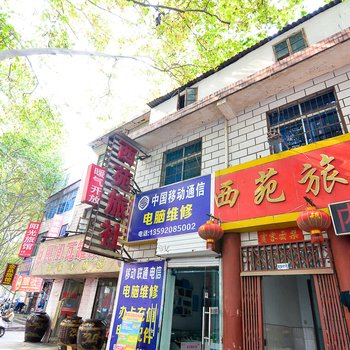 洛阳西苑旅社
