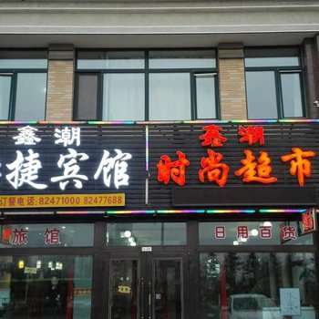 哈尔滨鑫潮快捷宾馆