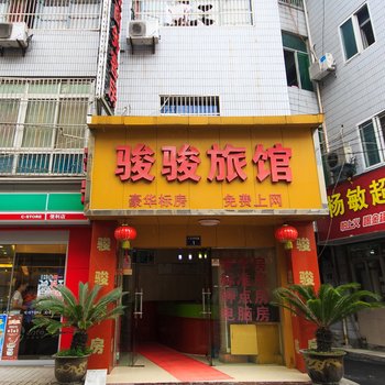 杭州骏骏旅馆