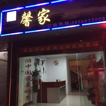 婺源馨家精品客栈酒店提供图片