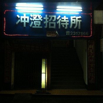 冲澄招待所酒店提供图片