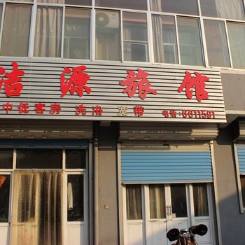 潍坊洁源旅馆