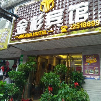 株洲金杉宾馆酒店提供图片