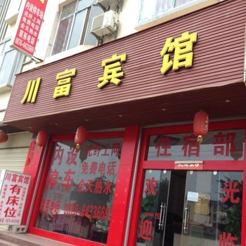 富宁川富宾馆