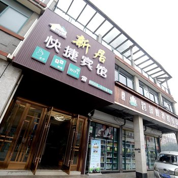 阜阳新居快捷宾馆酒店提供图片