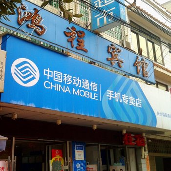 长沙鸿程宾馆