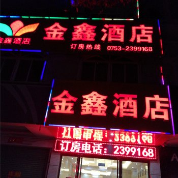 梅州金鑫酒店酒店提供图片