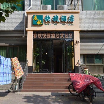 正定春秋快捷酒店