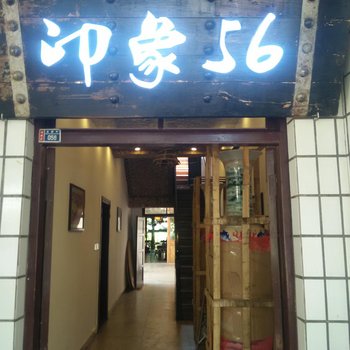 礼泉袁家村印象五六酒店提供图片