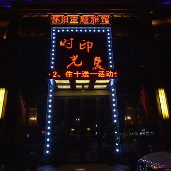 漯河时光印象怀旧主题旅馆酒店提供图片