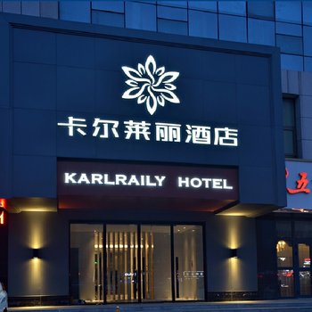 乌鲁木齐卡尔莱丽酒店酒店提供图片