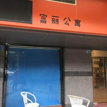 珠海富丽国际公寓酒店提供图片