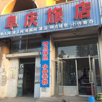 阜新市阜庆旅店酒店提供图片