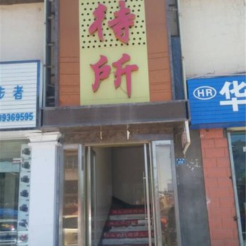 张掖兴元招待所