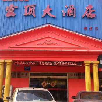 如东云顶大酒店酒店提供图片