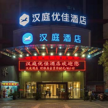 汉庭优佳酒店(海宁火车站店)酒店提供图片