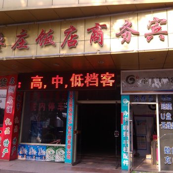 枣庄饭店商务宾馆