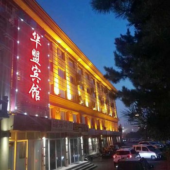 秦皇岛华盟客栈