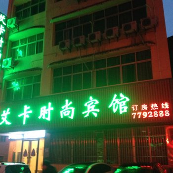 织金艾卡时尚宾馆酒店提供图片