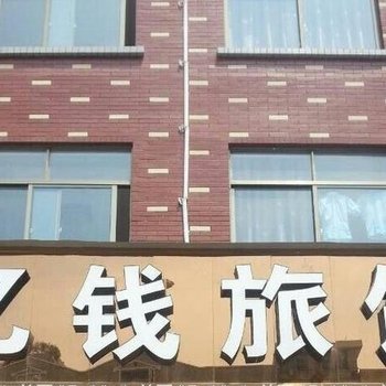 义乌忆钱宾馆酒店提供图片