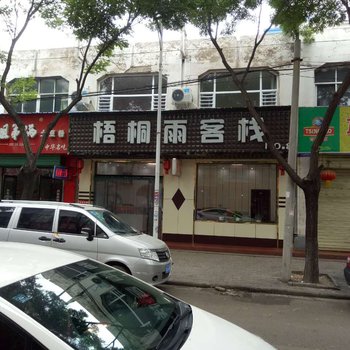 长治梧桐雨客栈酒店提供图片