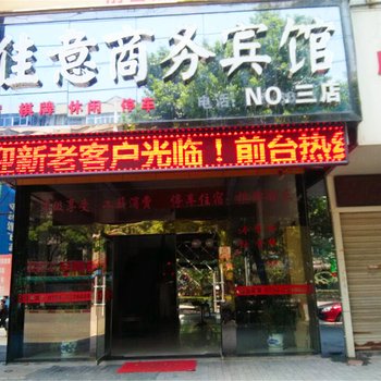 抚州久佳意商务宾馆三店酒店提供图片