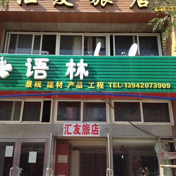 汇友旅店(大连双兴街店)