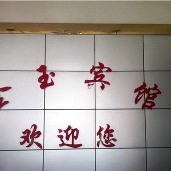 金玉宾馆(西安徐北村店)
