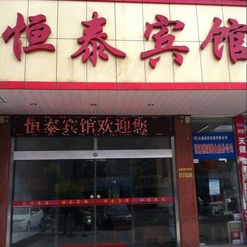 无锡恒泰宾馆酒店提供图片