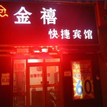 鹤岗金禧快捷宾馆酒店提供图片