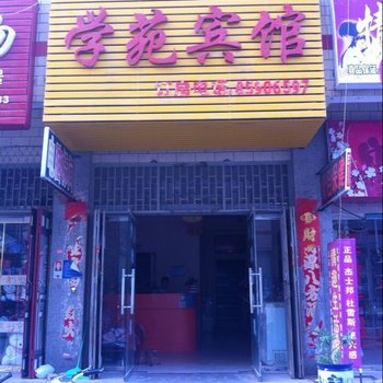 新郑学苑宾馆酒店提供图片