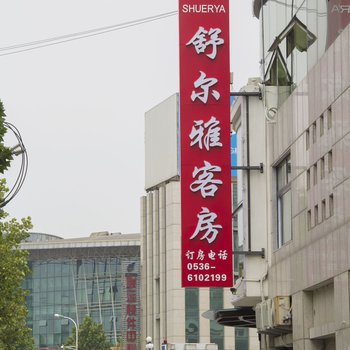 潍坊舒尔雅客房