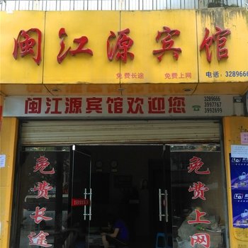 建宁闽江源宾馆酒店提供图片