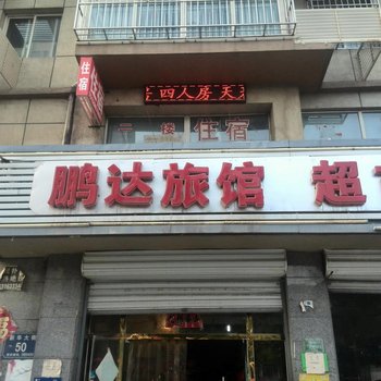 廊坊香河鹏达旅馆酒店提供图片