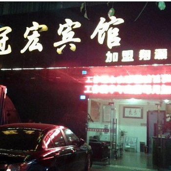 冠宏宾馆(南宁大沙田店)