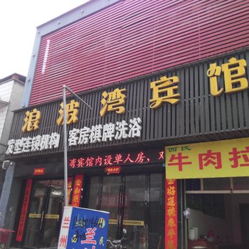 枣阳浪波湾宾馆酒店提供图片