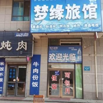 沈阳梦缘旅馆