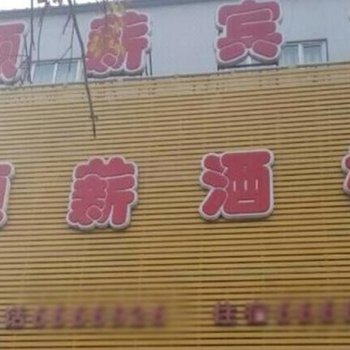 昌吉顺薪宾馆酒店提供图片