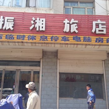 怀仁振湘旅店酒店提供图片