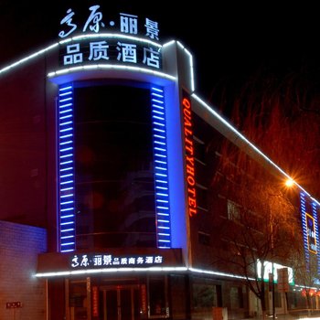 西宁高原丽景品质商务酒店酒店提供图片